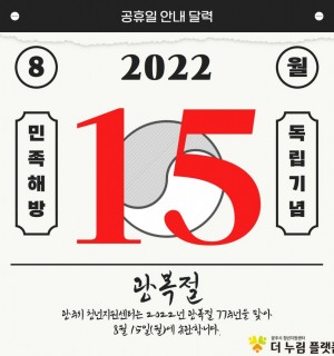 2022. 8. 15.(월) 광복절 휴관 안내
