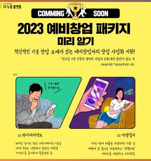 [창업] 2023 예비창업패키지 미리 알기