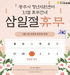 3.1절 휴무 안내