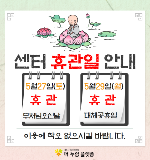 부처님 오신 날 & 대체 휴무일 공지