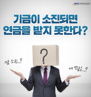 [국민연금 제도 안내] 국민연금 기금이 소진된다면?