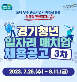 2023년 경기청년 일자리 매치업 3차 참가자 모집