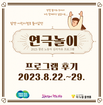 2023년 청년노동자 심리치유 '연극놀이' 프로그램 후기