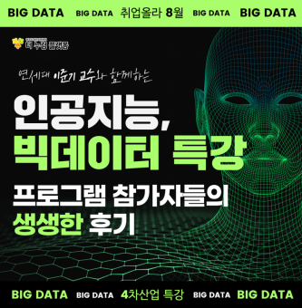 2023년 취업 올라 8월 4차산업 인공지능, 빅데이터 특강 프로그램 후기