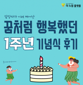 1주년 기념식 후기