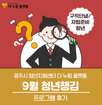 2023년 취업 올라 9월 청년챙김 프로그램 후기