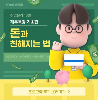 2023년 취업 올라 10월 사회초년생 재무특강 기초편 프로그램 후기