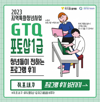 2023년 지역특화 청년사업 GTQ자격과정 2차 프로그램 후기