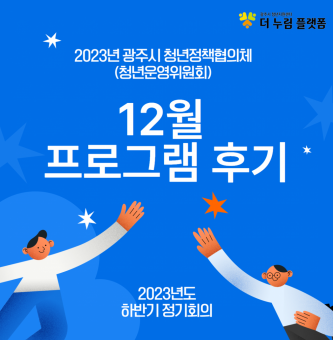 2023년 12월 청년운영위원회 프로그램 후기