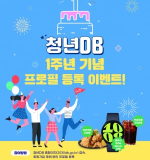 청년DB 1주년 기념 프로필 등록 이벤트