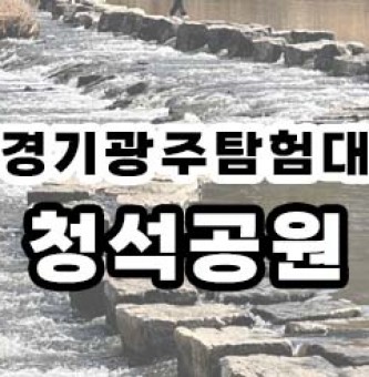 경기광주탐험대_청석공원 탐험