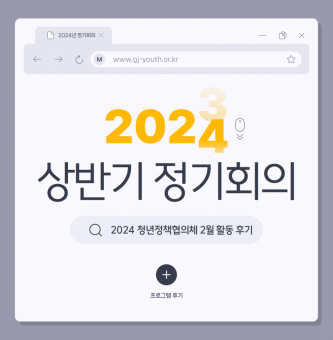 2024년 2월 청년정책협의체 프로그램 후기