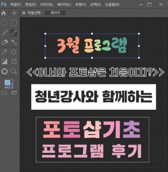 2024년 역량개발 3월 4차산업 어서와 포토샵은 처음이지? '포토샵 기초반' 프로그램 후기