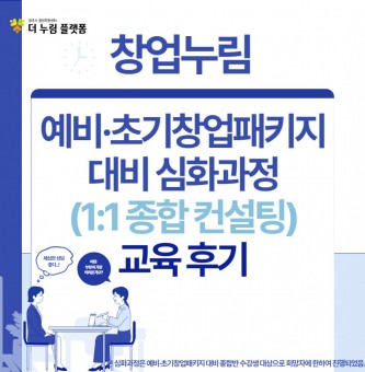 2024년 창업누림 예비,초기창업패키지 대비 심화과정(1:1 종합 컨설팅) 교육 후기