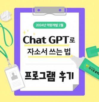 2024년 역량개발 2월 4차산업 Chat GPT를 활용한 자소서 쓰는 법 프로그램 후기