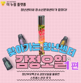 찾아가는 청년센터 더누림플랫폼과  퇴촌청소년문화의집이 함께하는 감정오일 후기