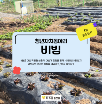 4월 비빔 활동
