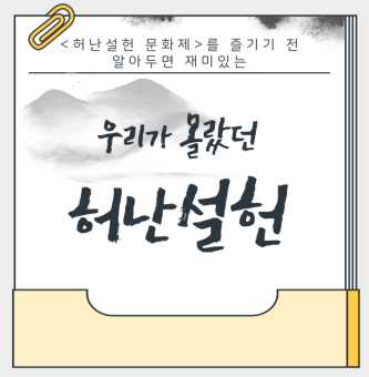 <허난설헌 문화제>를 즐기기 전 알아두면 재미있는 우리가 몰랐던 허난설헌