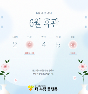 6월 휴관 안내
