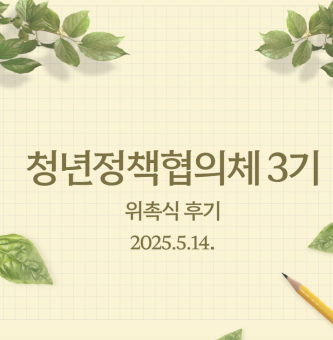 2025년 청년정책협의체 3기 위촉식