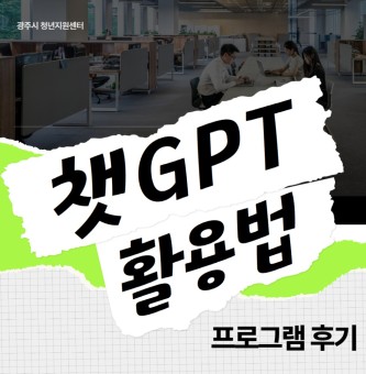 25년 5월 4차산업 Chat GPT 활용법 프로그램 후기