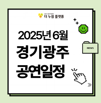 2025년 6월 경기광주 공연일정(광주시문화예술의전당/구 남한산성아트홀)