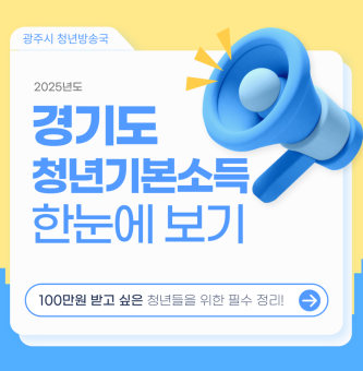 [방송국] 100만원 받고 싶은 24세 청년들 주목! 경기도 청년기본소득 25년 신청 정리