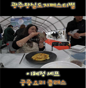 [방송국] 제28회 광주왕실도자페스티벌[셰프·명인과 함께하는 궁중요리 클래스]