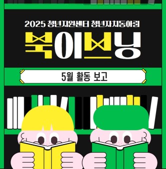 북이브닝 5월 활동보고