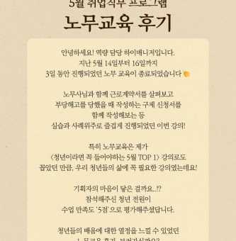 25년 5월 취업직무 노무교육 프로그램 후기