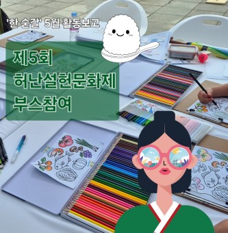 5월 한 숟갈 활동 (허난설헌문화제 부스 참여)
