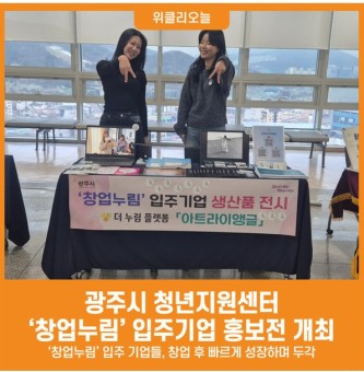 광주시 청년지원센터 창업누림 입주기업 생산품 홍보