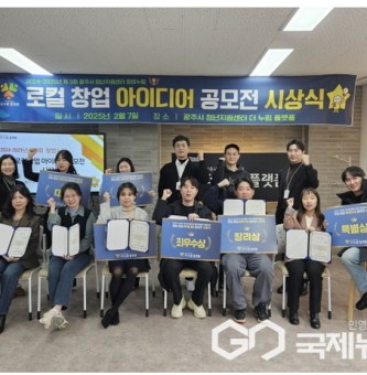 광주시, 제3회 창업누림 로컬창업 아이디어 공모전 성료