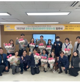 광주시, 청년지원센터 창업누림 11개 기업 입주