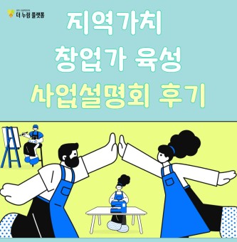 2025년 5월 지역가치 창업가 육성 사업설명회 후기