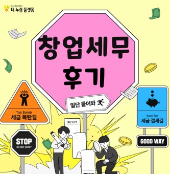 2025년 5월 창업세무 후기