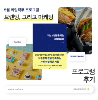 25년 5월 취업직무 브랜딩, 그리고 마케팅 프로그램 후기