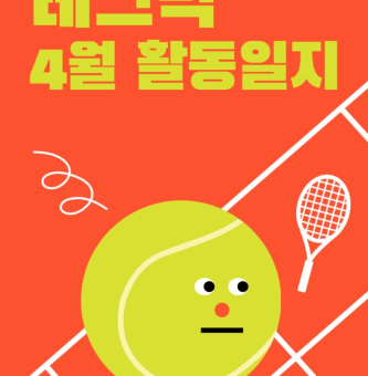 4월 테크닉 활동일지!!