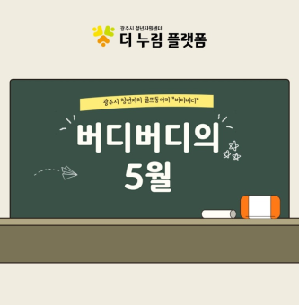 버디버디의 5월