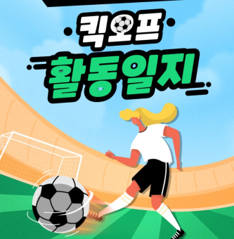킥오프 5월 활동일지 : 정규활동