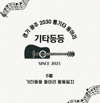 5월 '기타등등' 동아리 활동일지
