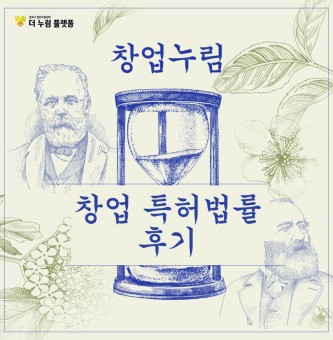 2025년 7월 창업누림 창업특허법률 교육 후기