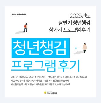 2025년 상반기 청년챙김 사업 후기