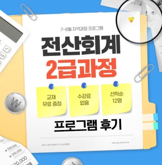2025년 7~8월 자격과정 전산회계 2급 프로그램 후기