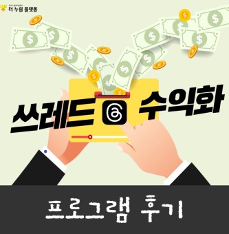 2025년 8월 취업직무 스레드수익화 프로그램 후기