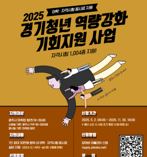 2025년 경기청년 역량강화 기회지원 사업(자격증 응시료 지원) 9월 모집!