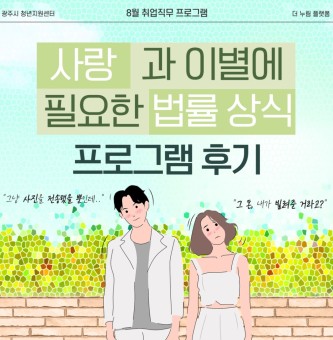 2025년 8월 취업직무 <법률교육> 프로그램 후기