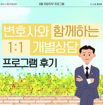 2025년 8월 취업직무 <법률상담> 프로그램 후기