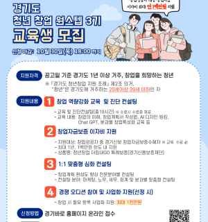 2025년 소상공인 청년창업사관학교⦁ 경기도 청년 창업 원스텝 모집공고(3차)