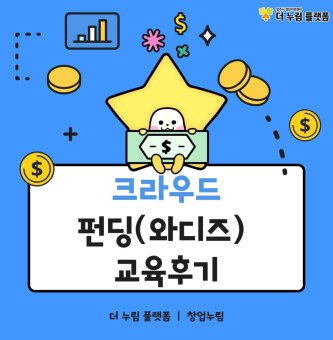 창업누림 10월 크라우드 펀딩(와디즈) 교육 후기
